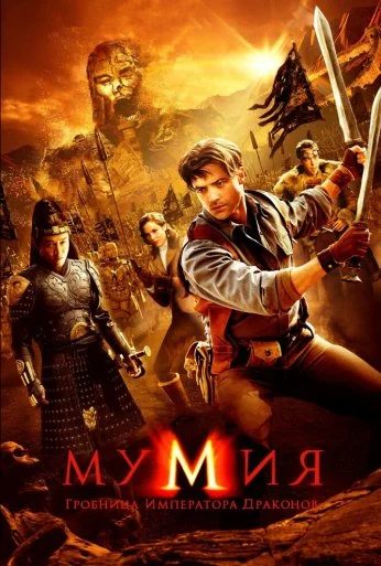 Мумия: Гробница императора драконов (2008) онлайн бесплатно